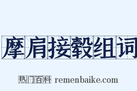 摩肩接毂组词是什么意思的图片